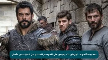 صدارة مفاجئة.. أورهان بك يهيمن على الموسم السابع من المؤسس عثمان